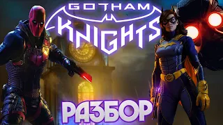 Игра про Бэт-Семью? Рыцари Готэма (Gotham Knights) разбор трейлера и геймплея