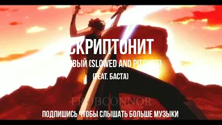 Скриптонит - Первый (feat. Баста) (slowed and pitched)