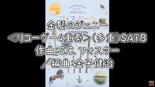 金髪のジェニー＜リコーダー4重奏＞（多重）SATB　作曲：S.C. フォスター／編曲：金子健治