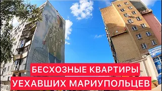 БЕСХОЗНЫЕ КВАРТИРЫ УЕХАВШИХ МАРИУПОЛЬЦЕВ