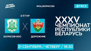 LIVE | Борисов-900 -:- Дорожник | XXXV ЧЕМПИОНАТ БЕЛАРУСИ ПО МИНИ-ФУТБОЛУ, 2-й тур