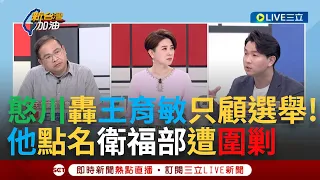 【一刀未剪】王義川一臉"我就看你要說什麼"? 虐童案雙北互踢皮球甩鍋中央 王義川開轟前兒盟執行長王育敏只顧選舉! 呂家愷點名衛福部品質管理有問題遭圍剿｜【焦點人物大現場】20240313｜三立新聞台