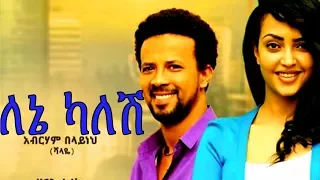 Lene Kalesh  Ethiopian Movie - (ለኔ ካለሽ ሙሉ ፊልም) Full Movie 2017