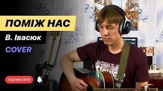 Емоційний гітарний кавер : Володимир Івасюк - Пісня буде поміж нас