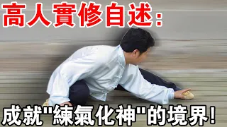 一位練氣化神境界的高人實修自述：丹道的核心是“人心不動”，不要誤入歧途！