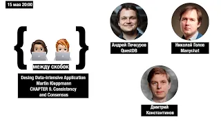 Высоконагруженные приложения. Глава 9 Консистентность и Консенсус