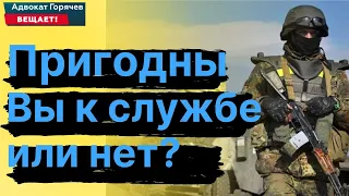 ПРИГОДНЫ ВЫ К СЛУЖБЕ ИЛИ НЕТ? Решение ВЛК !!