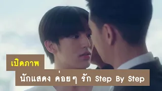 เปิดภาพ : นักแสดงซีรีส์วายค่อยๆ รัก Step By Step | RAINAVENE