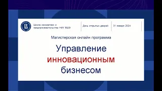 День открытых дверей магистерской программы "Управление инновационным бизнесом"