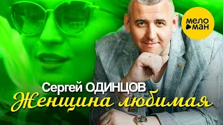 Сергей Одинцов - Женщина любимая (Official Video, 2022) Радость бытия рядом с любимыми