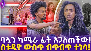 [ ባሏን ካሜራ ፊት አጋለጠችው] ስቱዲዮ ውስጥ ብጥብጥ ተነሳ!!   | Eyeta Tv |  ebs tv እሁድን በኢቢኤስ, ebs tv, Addis Mirafe