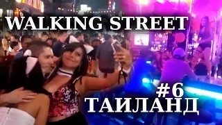 Таиланд #6 - WALKING STREET (Бары, стриптиз, трансвеститы)