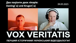 Два пацієнти двох лікарів (Данінга і Крюгера) про російсько-укаїнську та Другу світову війну