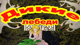 Дикие лебеди . Часть 1.  Ганс Христиан Андерсен