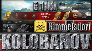 WoT E 100 медаль Колобанова ✔✔✔ Химмельсдорф  - лучший бой Е 100 World of Tanks.