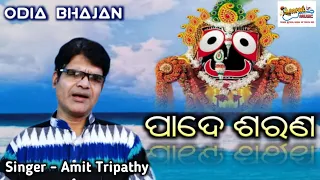 Pade Sharana Dia He Jagannath - Superhit Odia Jagannath Bhajan 2020 - Amit Tripathy - Amrut Music