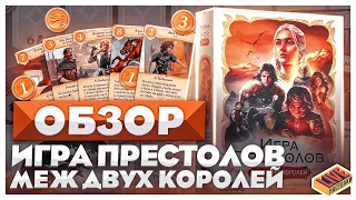 Обзор настольной игры Игра Престолов. Меж Двух Королей