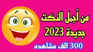 نكت مضحكة جدا مكتوبة كتابة وصوت جديدة 2023 😂 / nkat modhka 2023