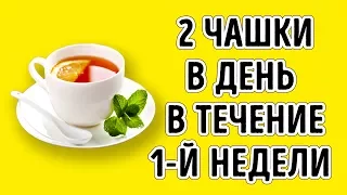 Всего 2 чашки в День в Течение 1 Недели Обеспечат Вам Плоский Живот