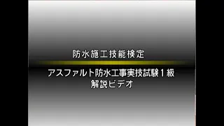 防水施工技能検定ーアスファルト防水工事実技試験１級　解説【全編】