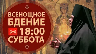 Трансляция: Всенощное бдение. 18:00 (суббота) 09 января 2021.