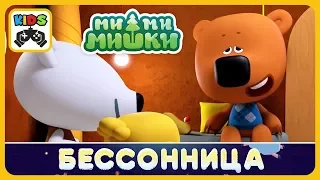 Детский уголок | Kids'Corner: Мимимишки * Как Тучка лечил Кешу от бессонницы * Ми-ми-мишки книжки