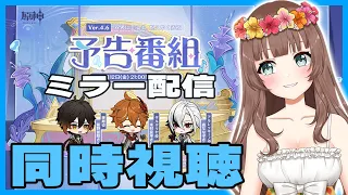 【原神】♡アーカイブ予告番組Ver.4.6「双界に至る炎、熄えゆく赤夜」ミラー配信で一緒に同時視聴するよ♪【Genshin Impact／Vtuber】