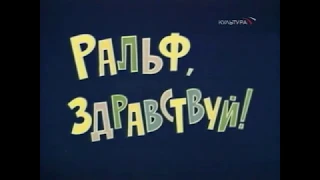 Ральф, здравствуй!, 1975. Верите, не верите - всё равно поверите, только будет поздно - всё пройдет.