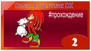 Прохождение Sonic Adventure DX (Наклз) - 2 часть