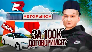 СБИВАЮ ЦЕНУ НА АВТОБАЗАРЕ В GTA CRMP! РОДИНА РП (CRMP)