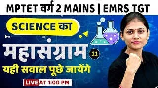 Science for MPTET Varg 2 Chayan Pariksha |Science for EMRS TGT Teacher Practice Set-11 |Sarika Ma'am