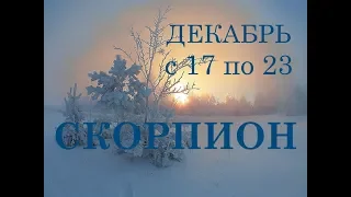 СКОРПИОН.ТАРО-ПРОГНОЗ на НЕДЕЛЮ с  17 по 23 декабря.