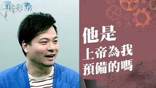 【情人節精選】他是上帝為我預備的嗎?幾個角度幫你一起思想 ‖ 廖文華 周巽正