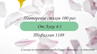 Тефиллин. От Луки 4:1. Повторение стихов 100 раз