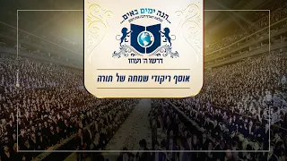 אוסף ריקודי שמחה של תורה מסיומי הש"ס דירשו | Dancing at Dirshu Siyum | Simchat Hatora | Dirshu