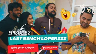 Last Bench Loperzzz | EPISODE 2 | Kannada web-series | ಲಾಸ್ಟ ಬೆಂಚ್ ಲೋಪೆರ್ಸ್