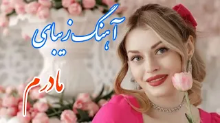 persian music 🌹 آهنگ بسیار زیبای مادرم با خوانندگی مرتضی نصیری