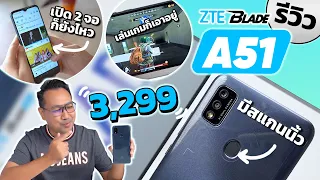 รีวิว ZTE BLADE A51 ราคา 3,299 บาท  ดีเกินคาด