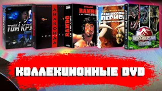 КОЛЛЕКЦИОННЫЕ DVD/ РАСПАКОВКА