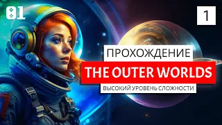 #1 Прохождение The Outer Worlds | Высокий уровень сложности