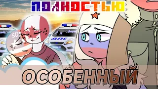 АМЕ ХОЧЕТ УБИТЬ РОССА!|КОМИКС "ОСОБЕННЫЙ"|SPECIAL COMIC (ПОЛНОСТЬЮ) [РУССКАЯ ОЗВУЧКА COUNTRYHUMANS]