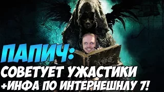 Папич советует ужастики! + инфа по комментированию ТИ7!