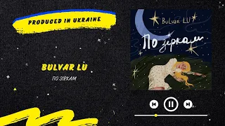 Bulvar Lu - По зіркам | Нова українська музика 2024