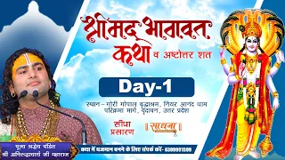 Live- Shrimad Bhagwat Katha (Ashtottarshat) | Shri Aniruddhacharya Ji Maharaj | Vrindavan | Day 1