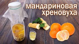 Хреновуха на мандаринах. Рецепт настойки, очень вкусно на хрене от канала свой среди своих кулинария