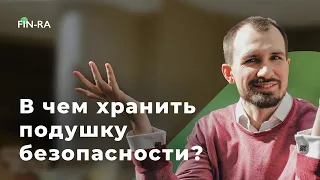 В чём хранить финансовую подушку безопасности || Советы по инвестированию [FIN-RA]