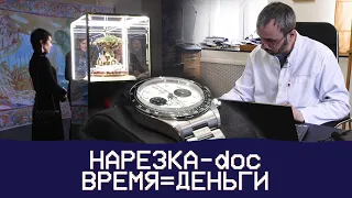 Нарезка - Doc. Время=деньги