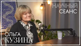Ольга Кузина: про уверенность в себе, свободу в науке и перспективы для молодых учёных Научный сеанс