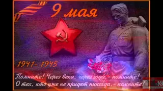 9 мая 2015  -  70 лет Великой Победы!