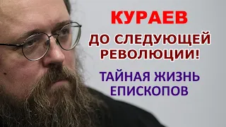 До следующей революции! Недвижимость епископата / А.Кураев